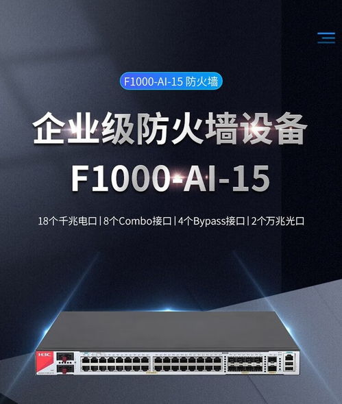 H3C SecPath F1000-AI-15防火墙成都地区报价及计算机网络技术服务分析