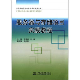 服务器与存储项目实践教程——示范性高职院校计算机网络技术专业课程改革规划教材